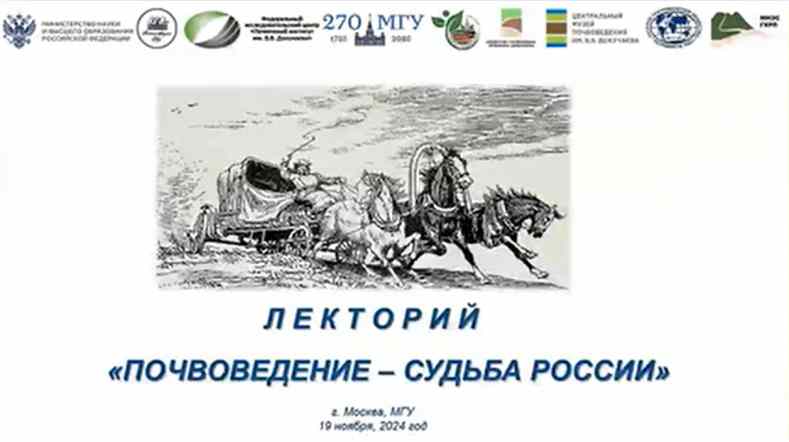 Первое заседание лектория «Почвоведение – судьба России»